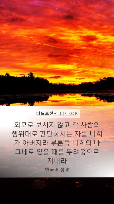 베드로전서 1:17 KOR Bible Verse Image