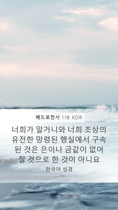 베드로전서 1:18 KOR Bible Verse Image