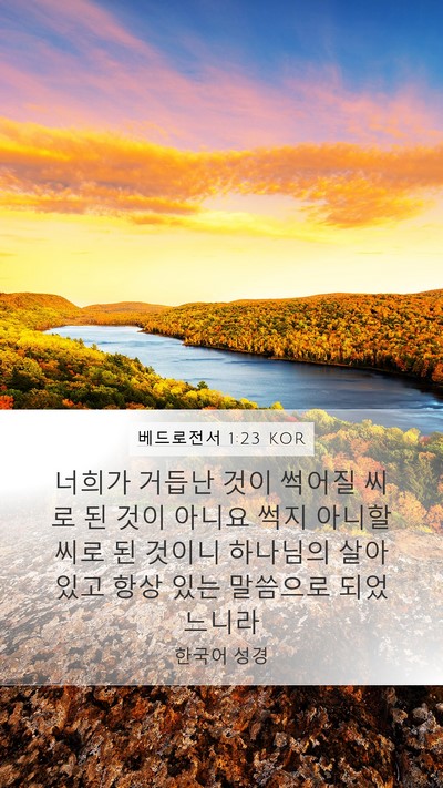 베드로전서 1:23 KOR Bible Verse Image