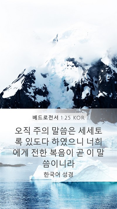 베드로전서 1:25 KOR Bible Verse Image