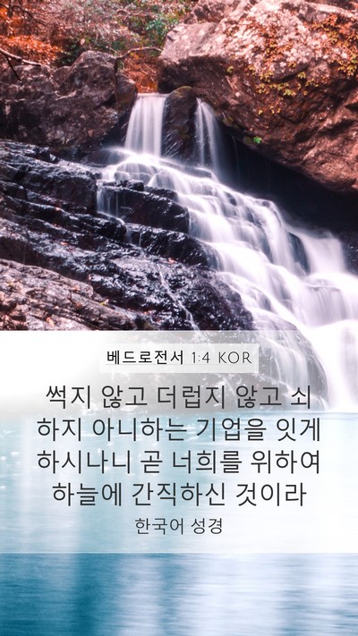 베드로전서 1:4 KOR Bible Verse Image