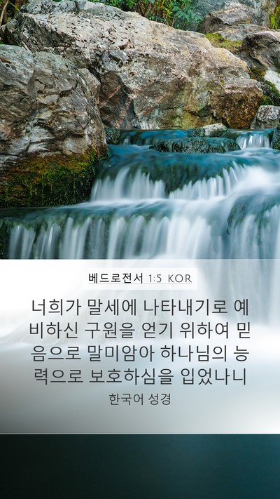 베드로전서 1:5 KOR Bible Verse Image