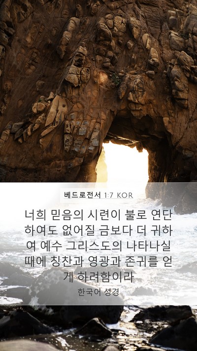 베드로전서 1:7 KOR Bible Verse Image