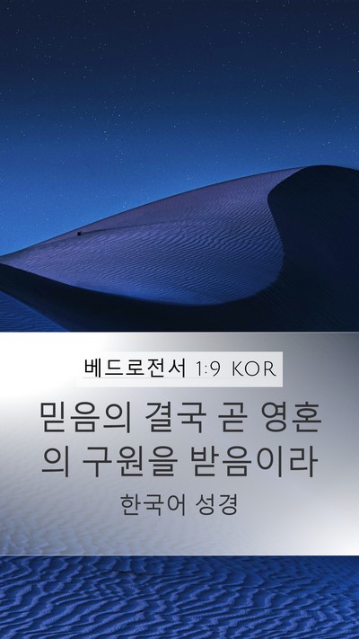 베드로전서 1:9 KOR Bible Verse Image
