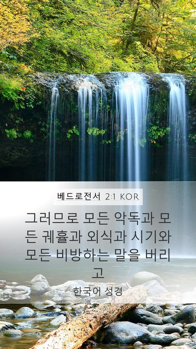 베드로전서 2:1 KOR Bible Verse Image