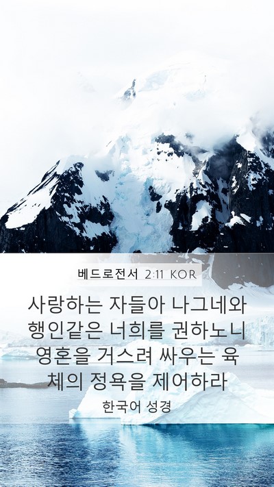 베드로전서 2:11 KOR Bible Verse Image
