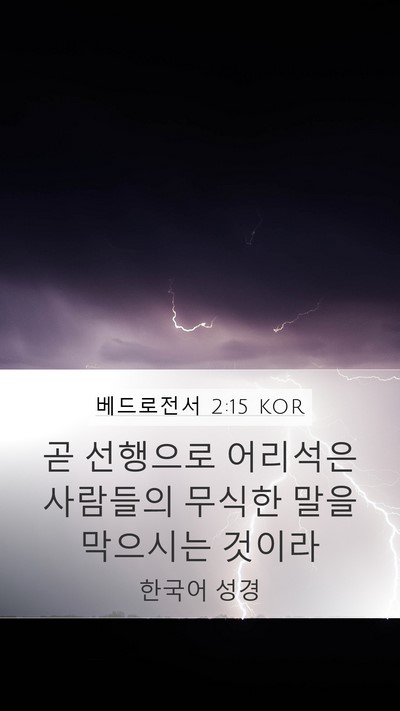 베드로전서 2:15 KOR Bible Verse Image