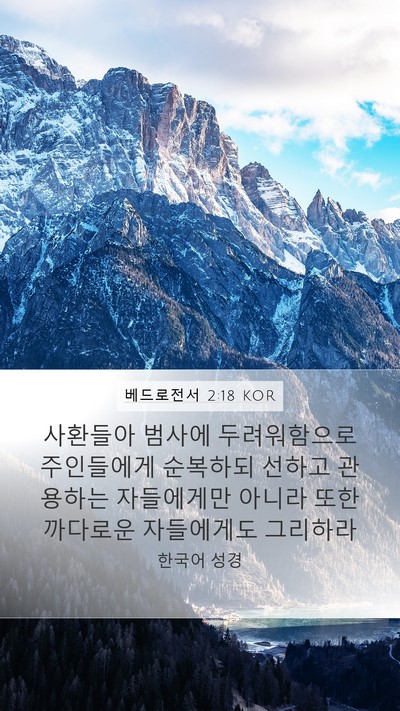 베드로전서 2:18 KOR Mobile Phone Wallpaper - 사환들아 범사에 두려워함으로 - Mobile Bible Verse Wallpaper