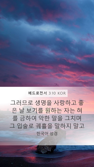 베드로전서 3:10 KOR Bible Verse Image