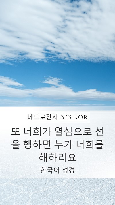 베드로전서 3:13 KOR Bible Verse Image
