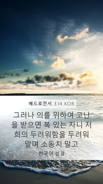 베드로전서 3:14 KOR Bible Verse Image