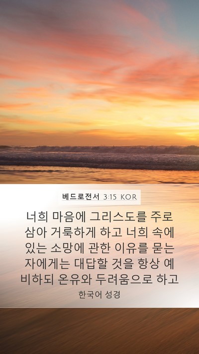 베드로전서 3:15 KOR Bible Verse Image