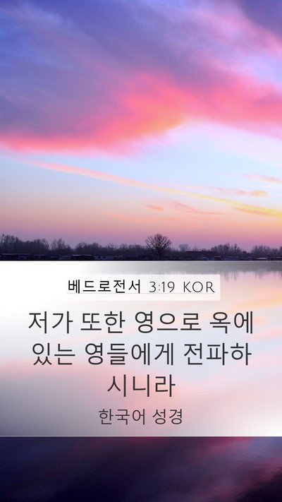 베드로전서 3:19 KOR Bible Verse Image