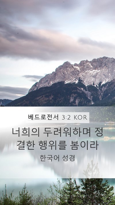 베드로전서 3:2 KOR Mobile Phone Wallpaper - 너희의 두려워하며 정결한 행위를 - Mobile Bible Verse Wallpaper