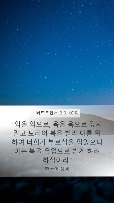 베드로전서 3:9 KOR Bible Verse Image