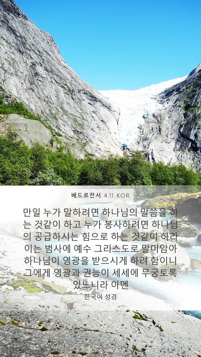 베드로전서 4:11 KOR Bible Verse Image
