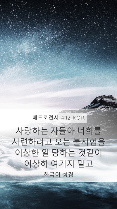 베드로전서 4:12 KOR Bible Verse Image
