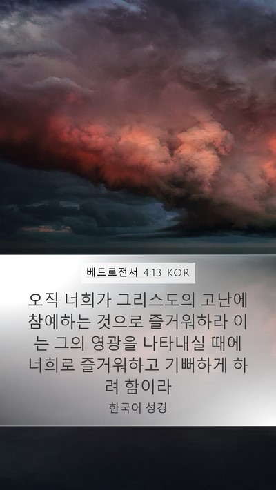 베드로전서 4:13 KOR Bible Verse Image