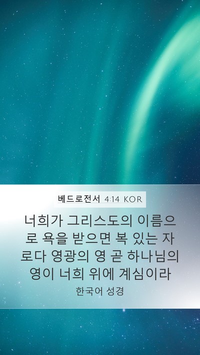 베드로전서 4:14 KOR Bible Verse Image