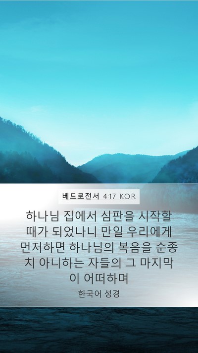 베드로전서 4:17 KOR Bible Verse Image