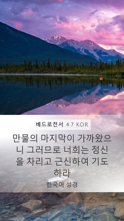 베드로전서 4:7 KOR Bible Verse Image