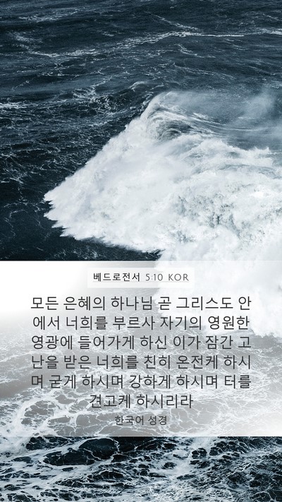 베드로전서 5:10 KOR Bible Verse Image