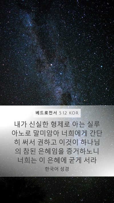 베드로전서 5:12 KOR Bible Verse Image