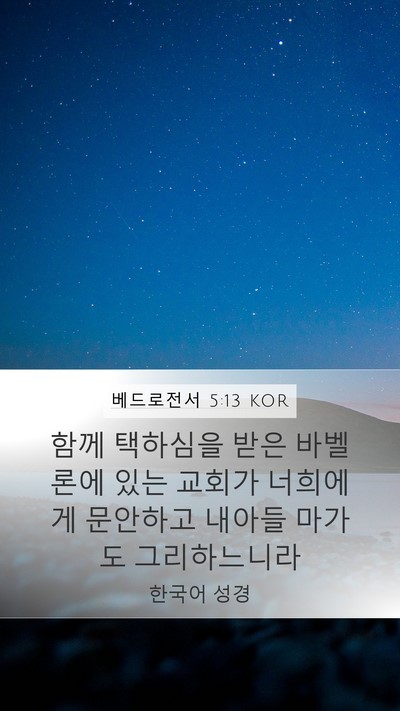 베드로전서 5:13 KOR Mobile Phone Wallpaper - 함께 택하심을 받은 바벨론에 있는 - Mobile Bible Verse Wallpaper