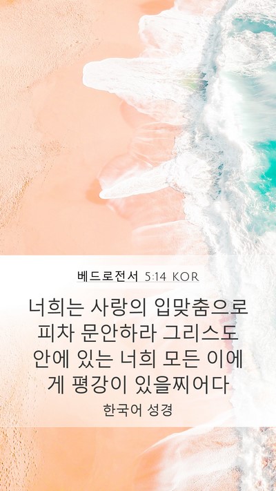 베드로전서 5:14 KOR Mobile Phone Wallpaper - 너희는 사랑의 입맞춤으로 피차 - Mobile Bible Verse Wallpaper