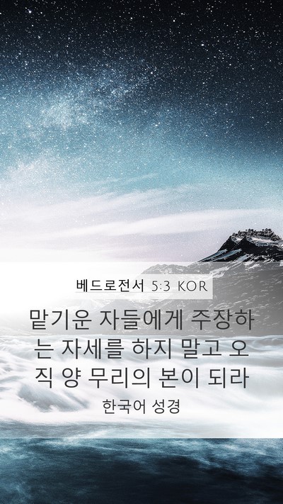 베드로전서 5:3 KOR Bible Verse Image