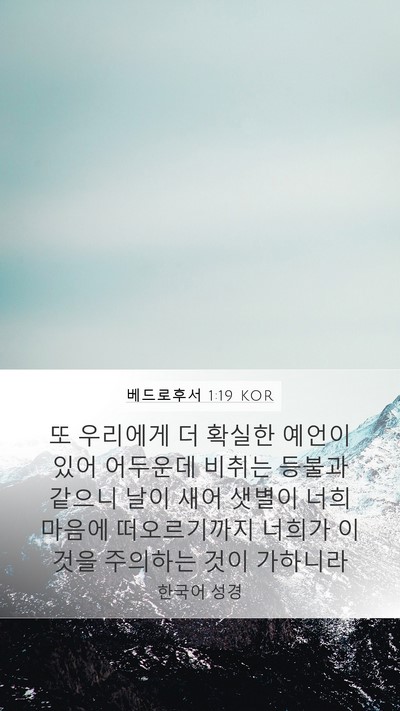 베드로후서 1:19 KOR Bible Verse Image