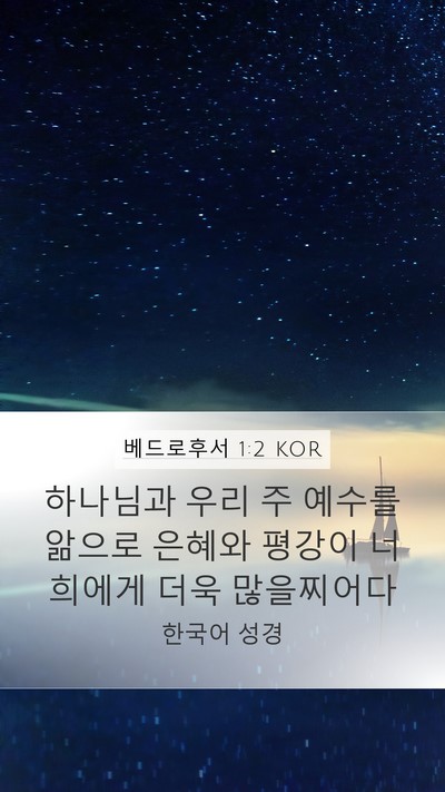 베드로후서 1:2 KOR Mobile Phone Wallpaper - 하나님과 우리 주 예수를 앎으로 - Mobile Bible Verse Wallpaper