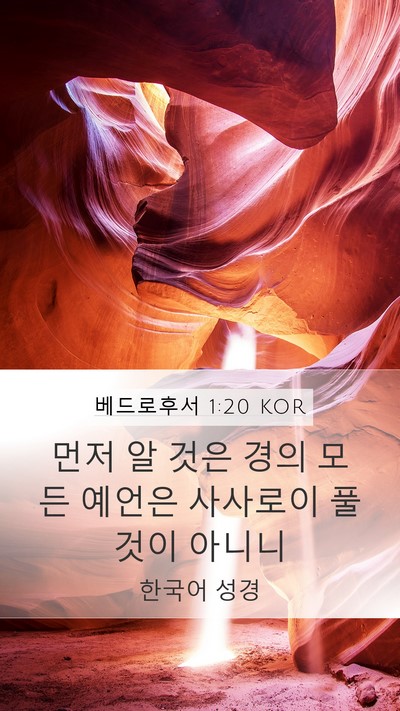 베드로후서 1:20 KOR Bible Verse Image