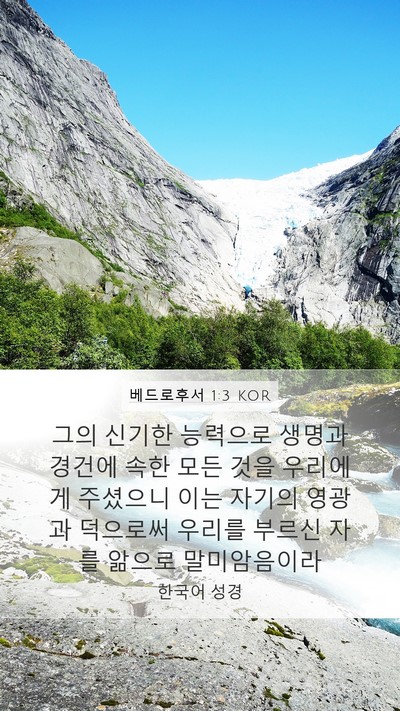 베드로후서 1:3 KOR Bible Verse Image