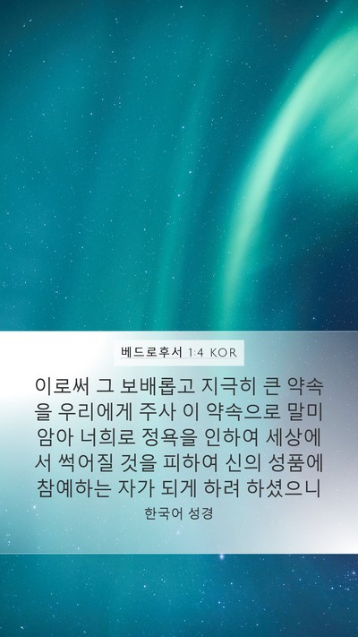 베드로후서 1:4 KOR Bible Verse Image