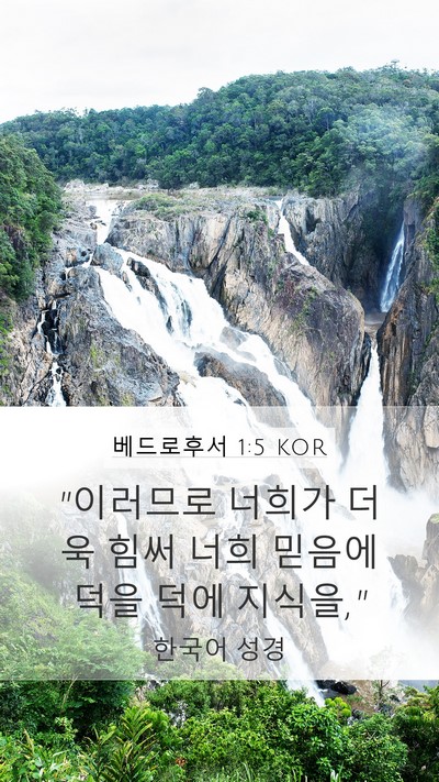 베드로후서 1:5 KOR Bible Verse Image
