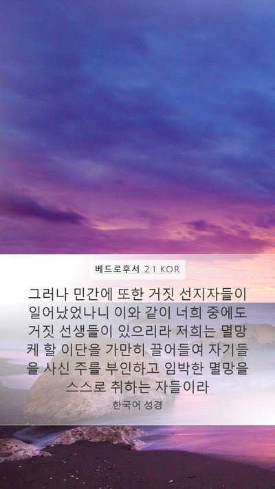 베드로후서 2:1 KOR Bible Verse Image