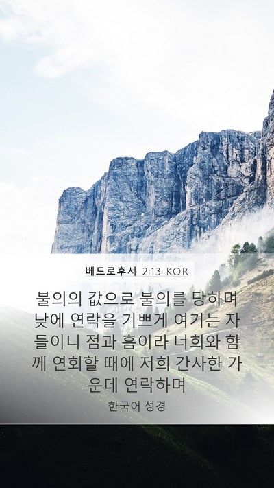 베드로후서 2:13 KOR Mobile Phone Wallpaper - 불의의 값으로 불의를 당하며 낮에 - Mobile Bible Verse Wallpaper