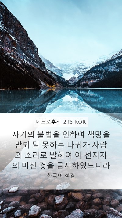 베드로후서 2:16 KOR Bible Verse Image