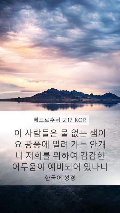 베드로후서 2:17 KOR Bible Verse Image