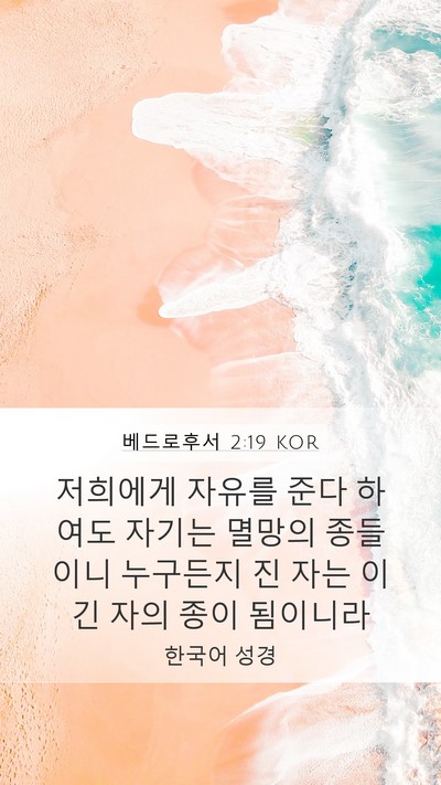 베드로후서 2:19 KOR Bible Verse Image