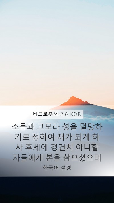 베드로후서 2:6 KOR Bible Verse Image