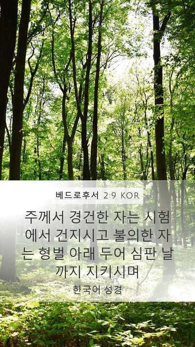 베드로후서 2:9 KOR Bible Verse Image