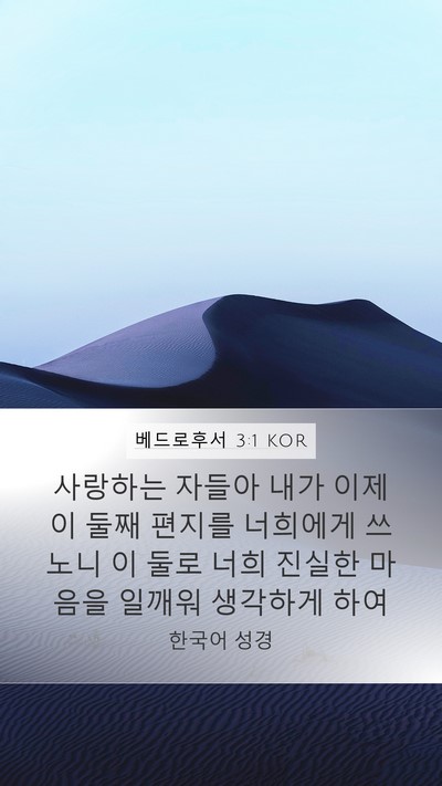 베드로후서 3:1 KOR Mobile Phone Wallpaper - 사랑하는 자들아 내가 이제 이 둘째 - Mobile Bible Verse Wallpaper