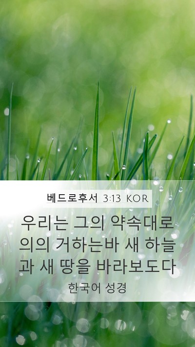 베드로후서 3:13 KOR Bible Verse Image