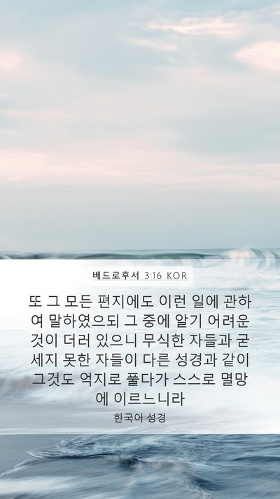 베드로후서 3:16 KOR Bible Verse Image