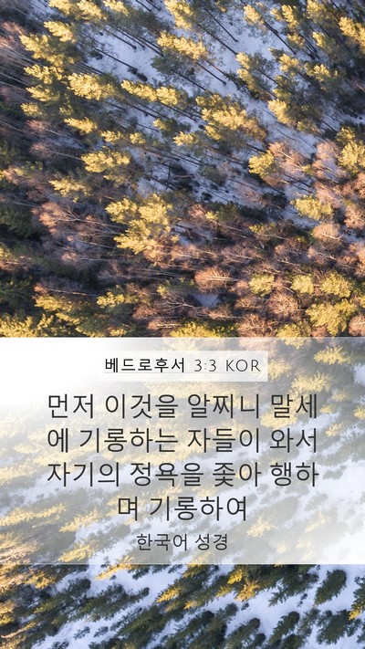 베드로후서 3:3 KOR Bible Verse Image