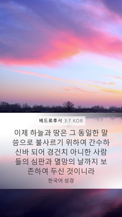 베드로후서 3:7 KOR Bible Verse Image