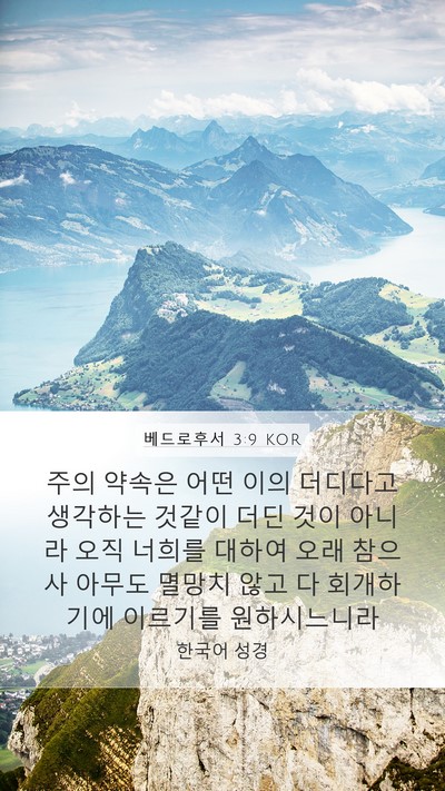 베드로후서 3:9 KOR Bible Verse Image