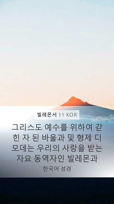 빌레몬서 1:1 KOR Mobile Phone Wallpaper - 그리스도 예수를 위하여 갇힌 자 된 - Mobile Bible Verse Wallpaper
